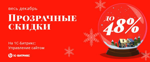 скидки на 1с-битрикс