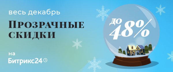 скидки на битрикс24